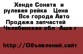 Хенде Соната2 и3 рулевая рейка › Цена ­ 4 000 - Все города Авто » Продажа запчастей   . Челябинская обл.,Аша г.